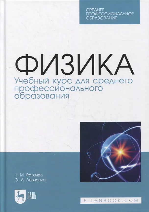 Книга Физика. Учебный курс для среднего профессионального образования: учебное пособие для СПО () — 1