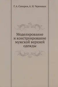Моделирование и конструирование мужской верхней одежды