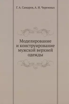 Моделирование и конструирование мужской верхней одежды — 2905412 — 1