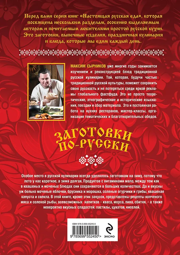 Книга Заготовки по-русски (Максим Сырников) — 2
