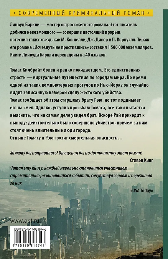 Книга Поверь своим глазам: роман. Пер. с англ. (Линвуд Баркли) — 2