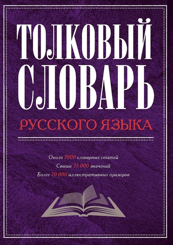 Книга Толковый словарь русского языка () — 1