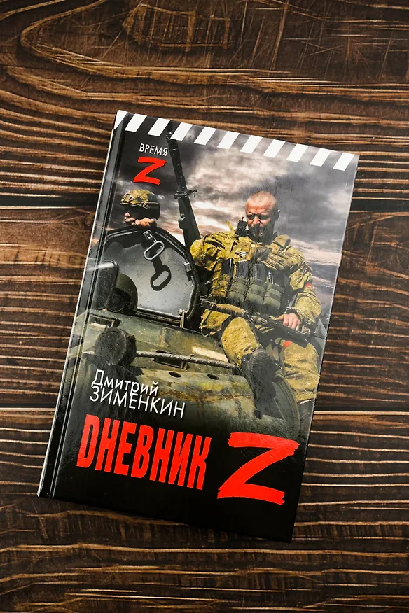 Книга Dневник Z (Дмитрий Зименкин) — 6