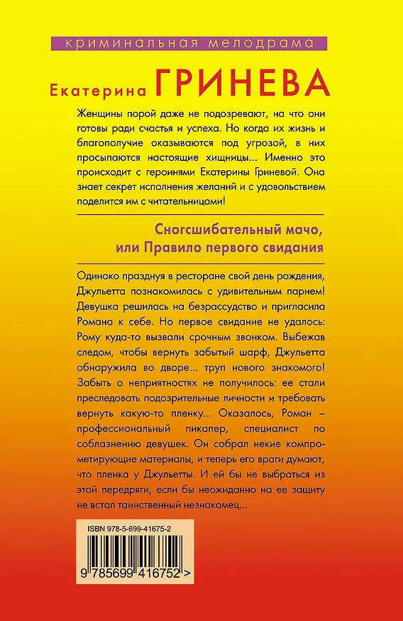 Книга Сногсшибательный мачо, или Правило первого свидания : роман (Екатерина Гринева) — 2