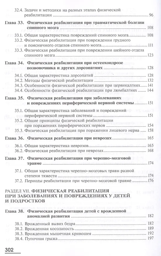 Книга Физическая реабилитация. В двух томах. Том 2. Учебник (Сергей Попов) — 7