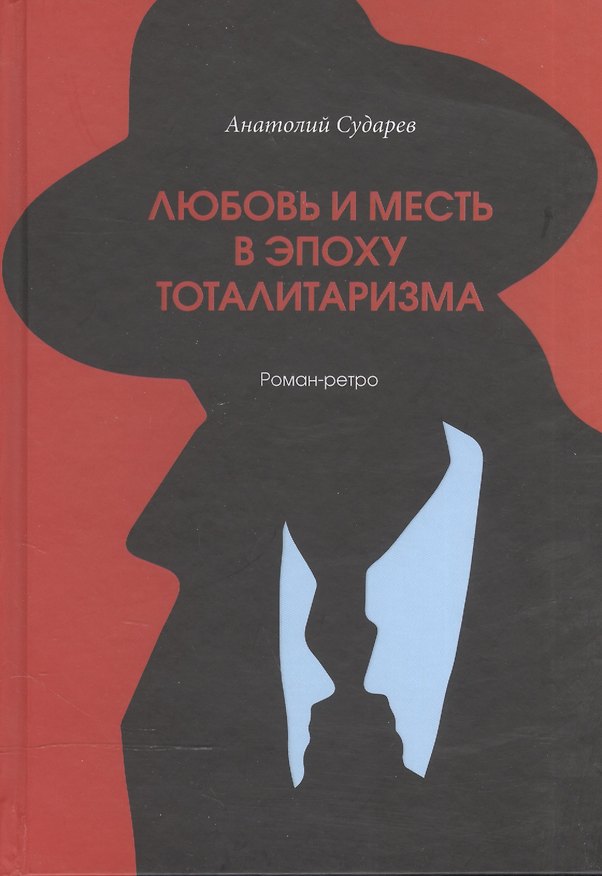 Книга Любовь и месть в эпоху тоталитаризма : роман-ретро () — 1