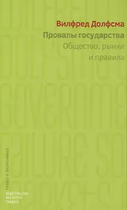 Провалы государства. Общество, рынки и правила