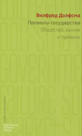 Провалы государства. Общество, рынки и правила — 2620644 — 1