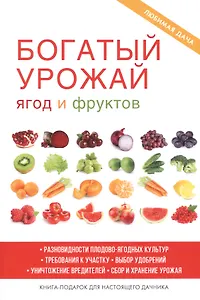 Богатый урожай ягод и фруктов