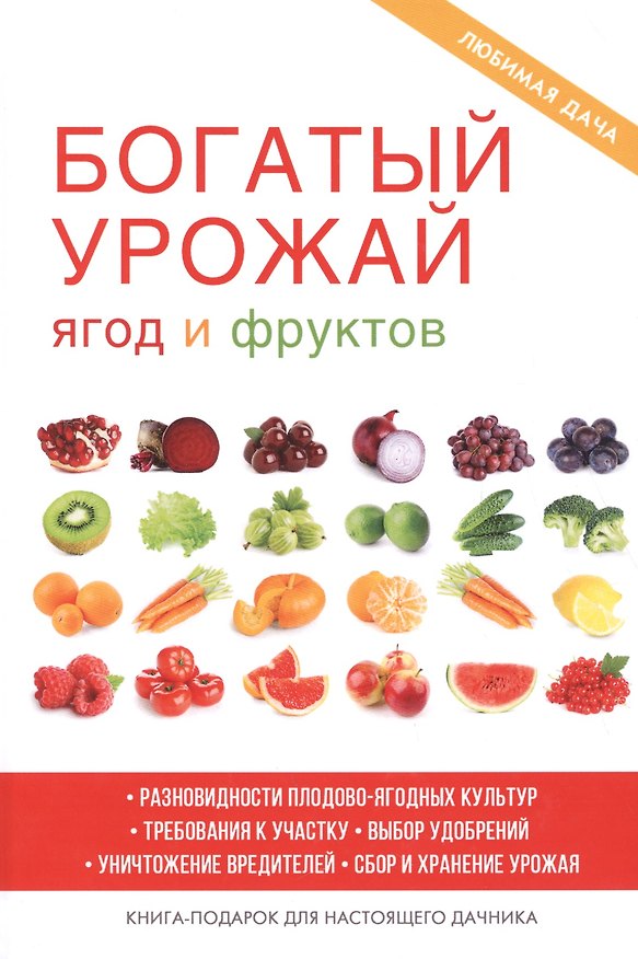 Книга Богатый урожай ягод и фруктов (Максим Жмакин) — 1