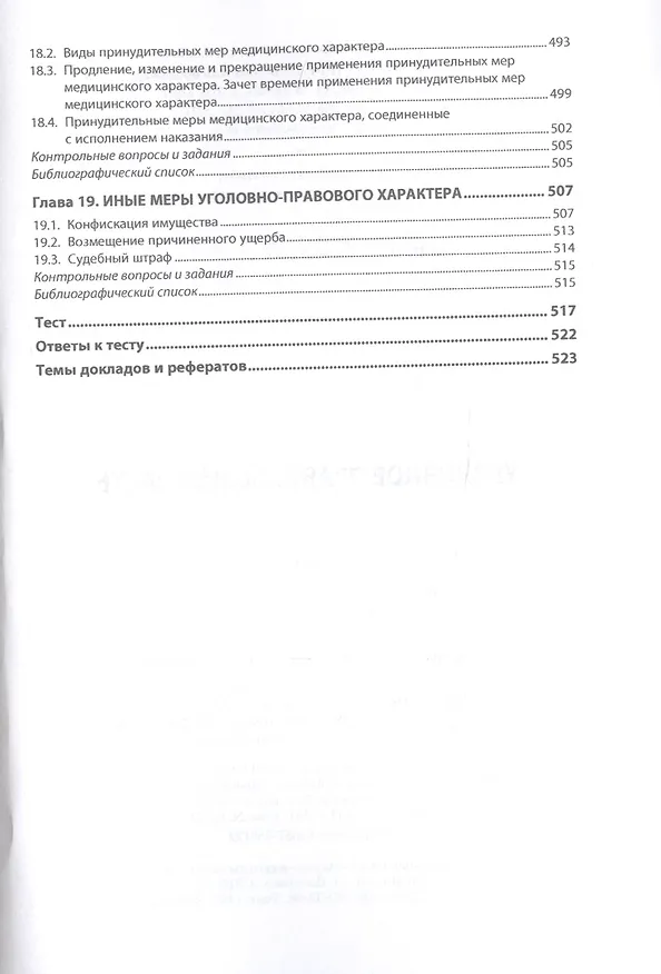 Книга Уголовное право. Общая часть. Учебник () — 6