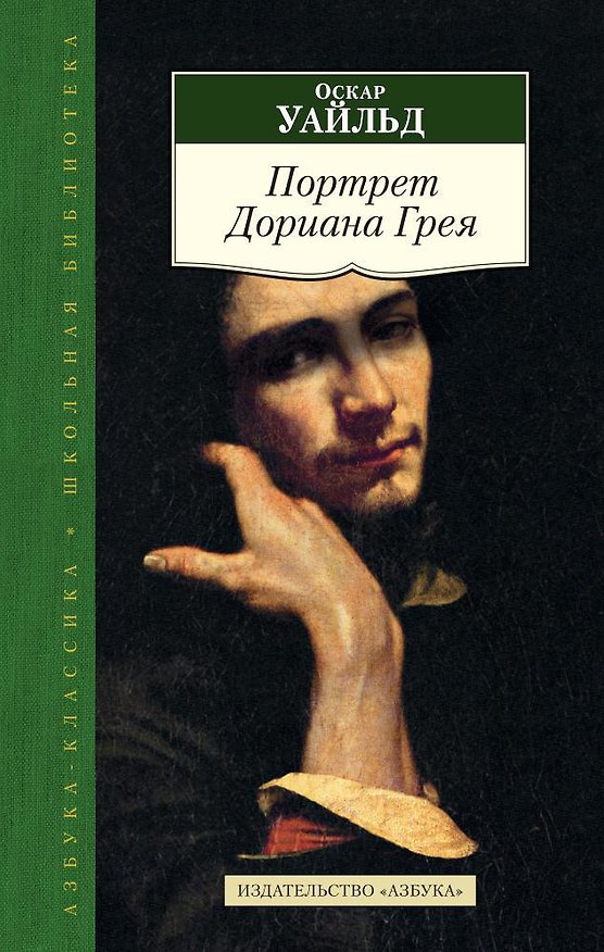 Книга Портрет Дориана Грея (Оскар Уайльд) — 1