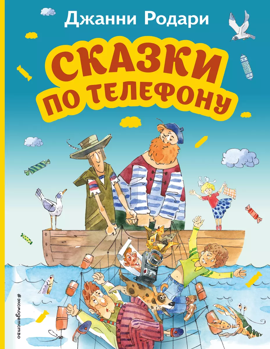 Сказки по телефону (Джанни Родари) - купить книгу с доставкой в  интернет-магазине «Читай-город». ISBN: 978-5-04-173510-4