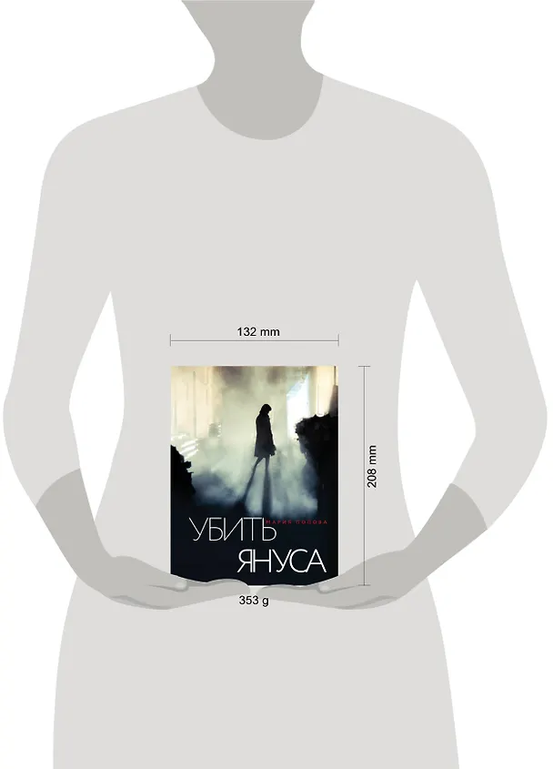 Книга Убить Януса (Мария Попова) — 5
