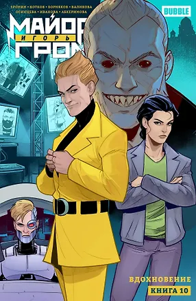 Книга Майор Игорь Гром. Том 10. Вдохновение (Евгений Еронин)