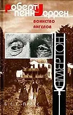 Книга Воинство ангелов (Роберт Уоррен)