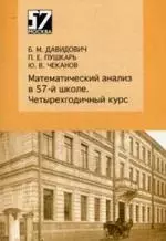 Математический анализ в 57-й школе. Четырехгодичный курс — 2163957 — 1