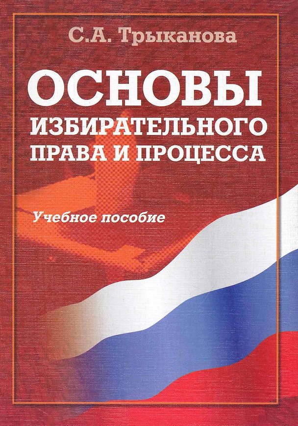Книга Основы избирательного права и процесса :учеб. пособие (С.А. Трыканова) — 1