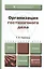 Организация гостиничного дела. Учебник для прикладного бакалавриата — 2408205 — 1