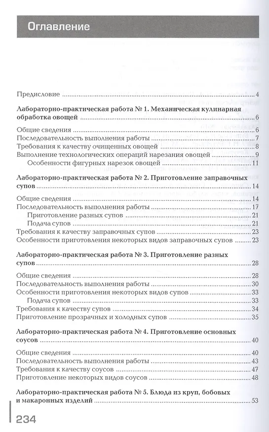 Книга Кулинария. Лабораторный практикум. Учебное пособие. 4-е издание, стереотипное (Наталья Дубровская) — 2