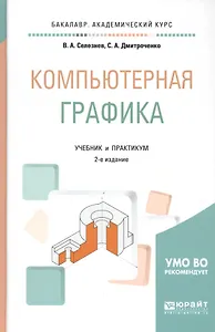 Компьютерная графика. Учебник и практикум для академического бакалавриата