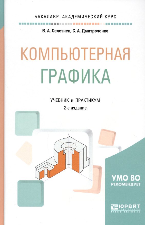 Книга Компьютерная графика. Учебник и практикум для академического бакалавриата () — 1