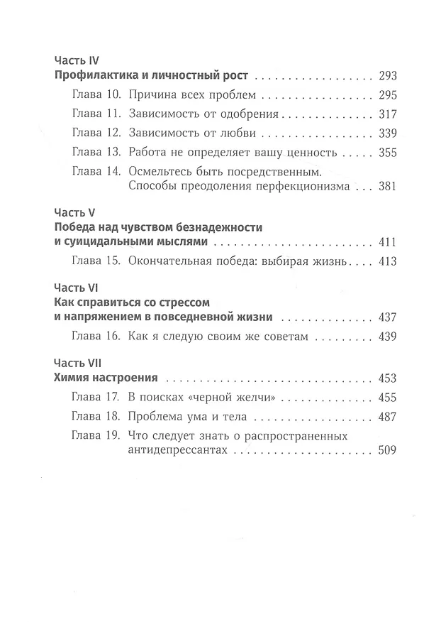Книга Терапия настроения:  Клинически доказанный способ победить депрессию без таблеток (Дэвид Д. Бернс) — 3