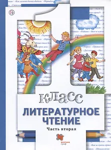 Литературное чтение. 1 класс. Учебник. В двух частях. Часть вторая