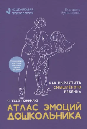 Книга Атлас эмоций дошкольника (Екатерина Бурмистрова)