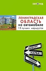Книга Ленинградская область на автомобиле. 15 лучших маршрутов (Евгений Голомолзин) — 1