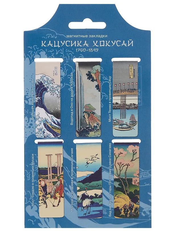 Набор магнитных закладок из 6шт (3шт) (Магнитные закладки Ван Гог/ 6 шт. Магнитные закладки Клод Моне Картины/ 6шт. Магнитные закладки Кацусика Хокусай Картины/ 6 шт.) 3082541 — 12