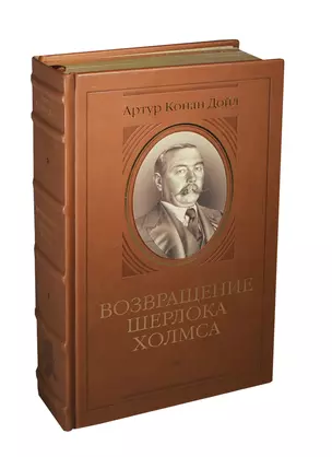 Возвращение Шерлока Холмса — 2405732 — 1