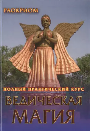 Ведическая магия. Полный практический курс — 2535595 — 1