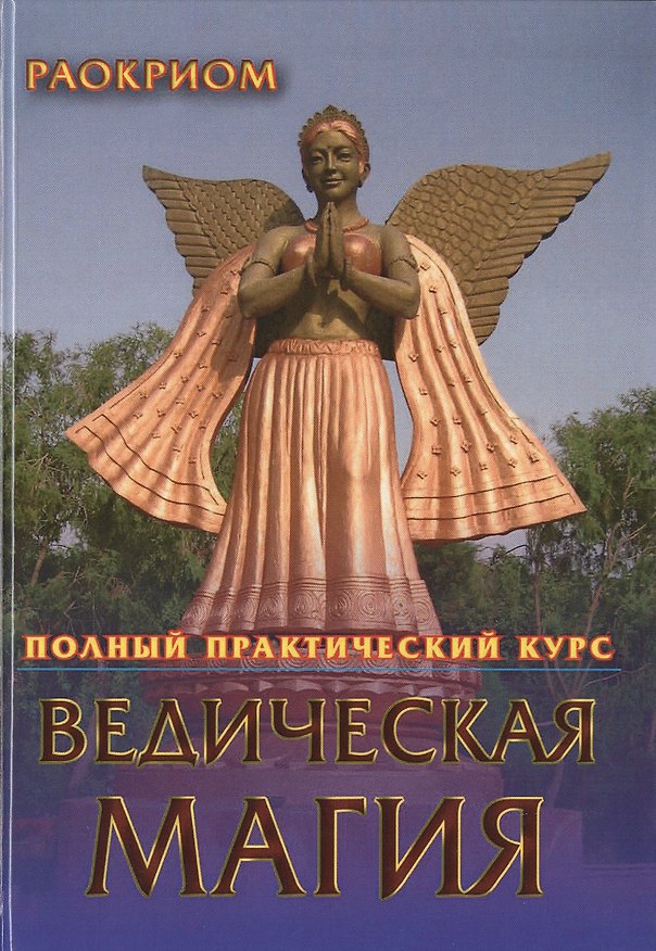 Книга Ведическая магия. Полный практический курс (Раокриом) — 1