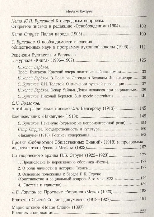 Книга От марксизма к идеализму и церкви (1897-1927): исследования, материалы, указатели (Модест Колеров) — 3