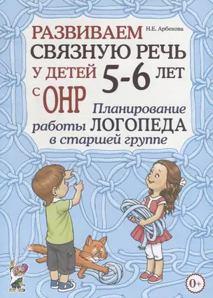 Развиваем связную речь у детей 5-6 лет с ОНР. Планирование работы логопеда в старшей группе — 2751987 — 1