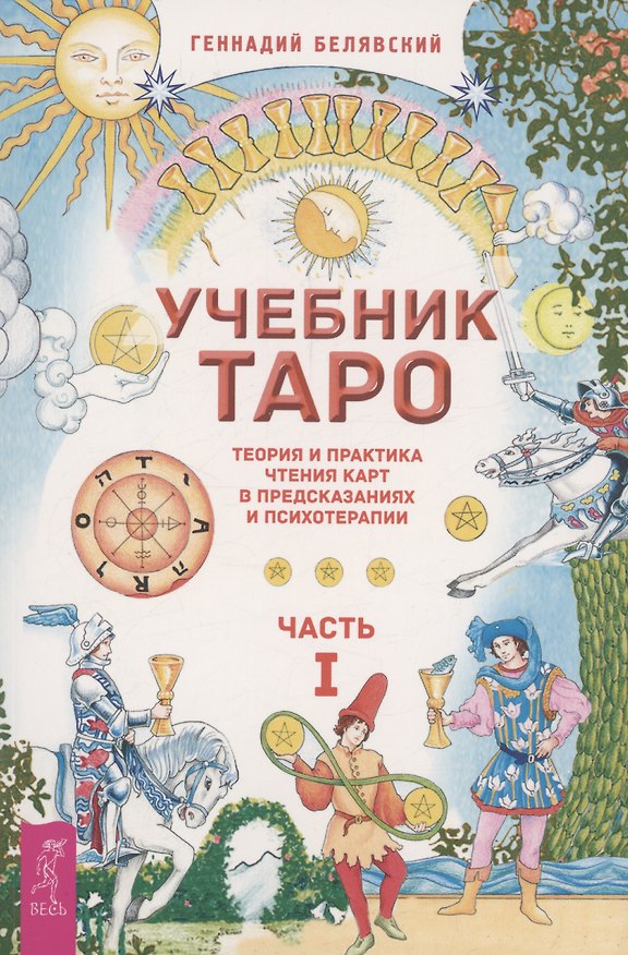Книга Учебник Таро. Теория и практика чтения карт в предсказаниях и психотерапии. Часть 1 (Геннадий Белявский) — 1
