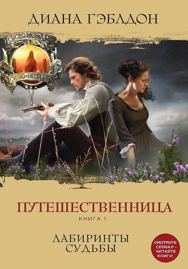 Книга Путешественница. Книга 1. Лабиринты судьбы (Диана Гэблдон) — 1