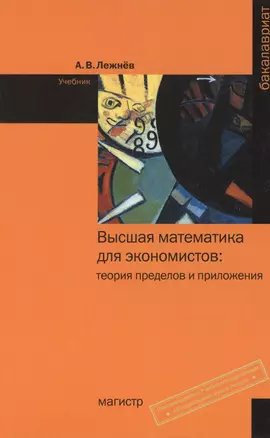 Высшая математика для экономистов: теория пределов и приложения: Учебник - (Бакалавриат) (ГРИФ) /Лежнёв А.В. — 2402453 — 1