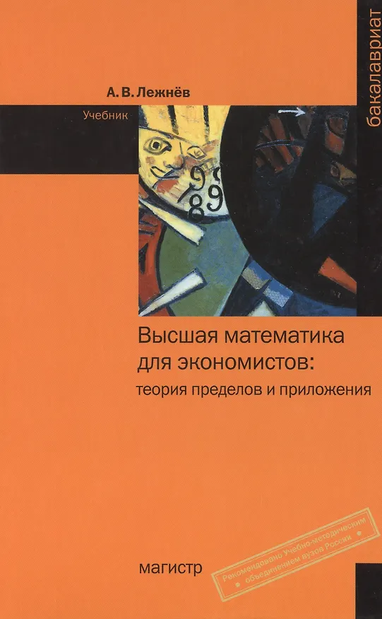 Книга Высшая математика для экономистов: теория пределов и приложения: Учебник - (Бакалавриат) (ГРИФ) /Лежнёв А.В. (Алексей Лежнёв) — 1