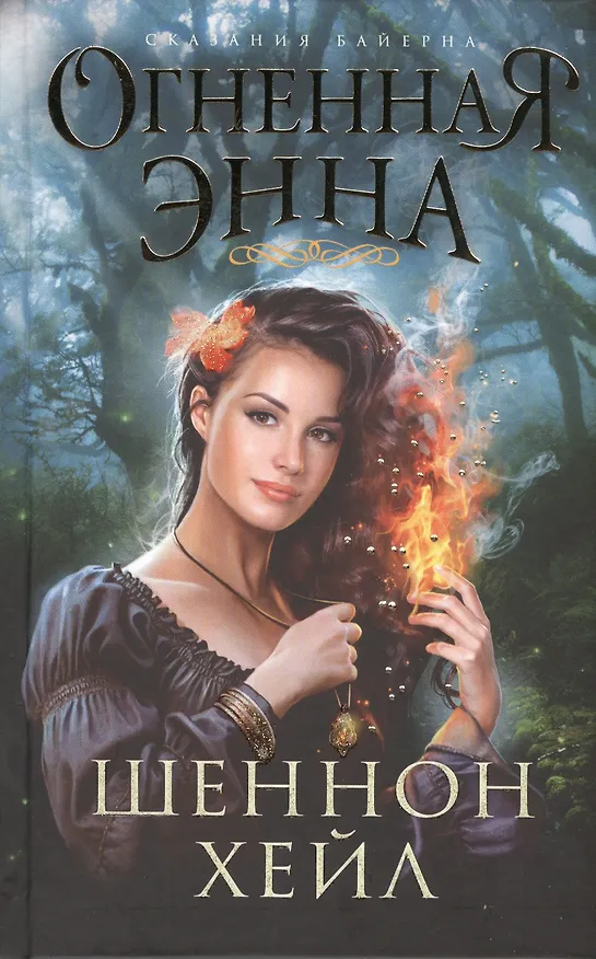 Книга Огненная Энна (Шеннон Хейл) — 2