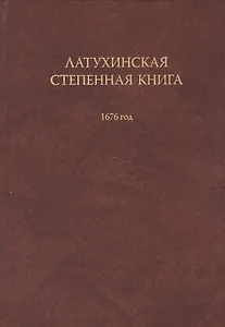 Латухинская степенная книга 1676 года