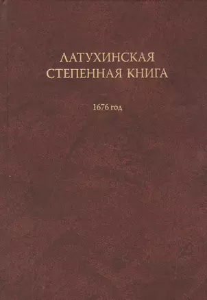 Латухинская степенная книга 1676 года — 2526303 — 1