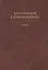 Латухинская степенная книга 1676 года — 2526303 — 1