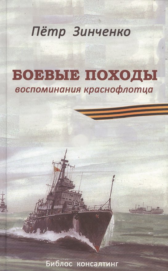 Книга Боевые походы. Воспоминания краснофлотца (Пётр Зинченко) — 1