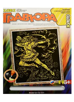 Гр-520 Гравюра с эффектом золота Эльф (LORI ) (набор д/творч.) (6+) (упаковка) 2551581