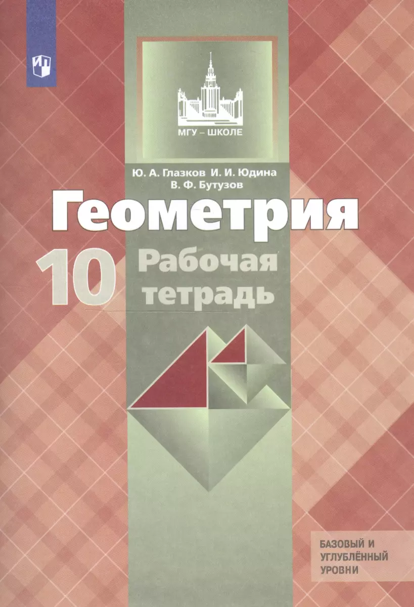 Геометрия. 10 класс. Рабочая тетрадь. Базовый и углубленный уровни (Юрий  Глазков) - купить книгу с доставкой в интернет-магазине «Читай-город».  ISBN: 978-5-09-073246-8