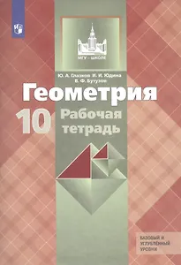 Геометрия. 10 класс. Рабочая тетрадь. Базовый и углубленный уровни