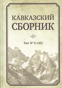 Кавказский сборник. Том 11 (43)