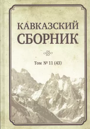 Кавказский сборник. Том 11 (43) — 2769481 — 1